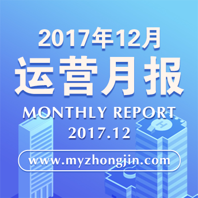 眾金在線-2017年12月運營報告