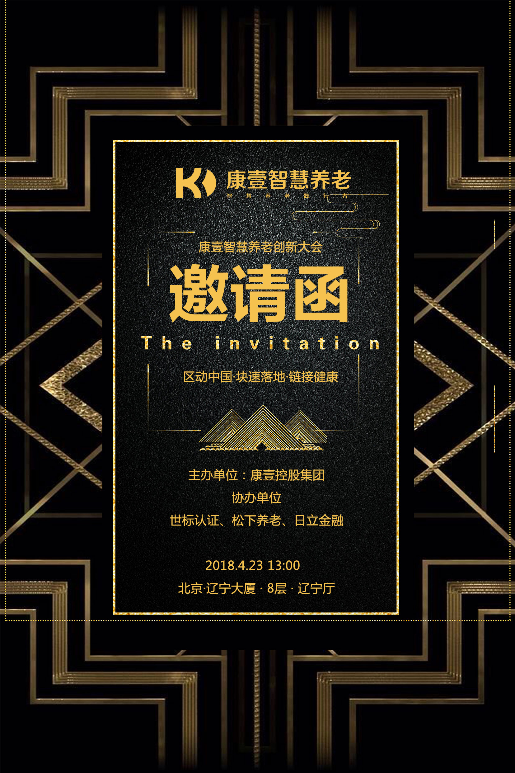 康壹智慧養(yǎng)老創(chuàng)新大會(huì)邀請(qǐng)函