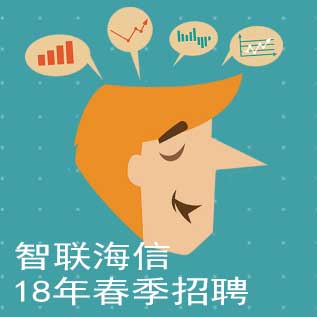 智联海信人才招聘