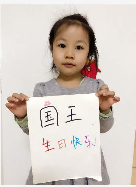 国王生日快乐