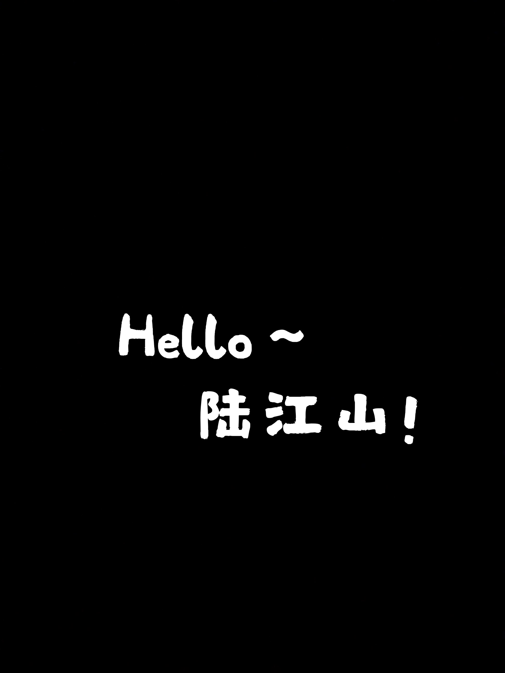 陸江山宇宙第一可愛！