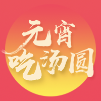 元宵節(jié)快樂！