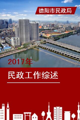 德陽民政2017年工作綜述