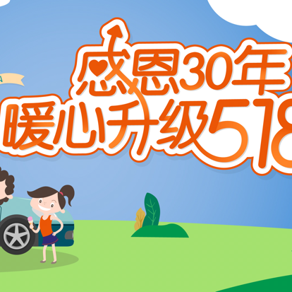 518非车钜惠来袭