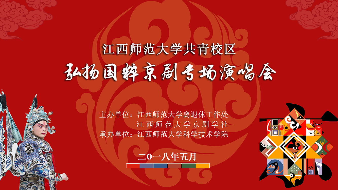 江西師大共青校區(qū)弘揚(yáng)國(guó)粹京劇專場(chǎng)演唱會(huì)，期待您的光臨