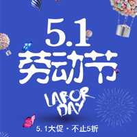 店面升級 迎五一，特惠活動折上折！