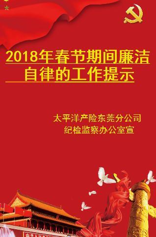 關(guān)于做好春節(jié)期間廉潔自律的工作提示