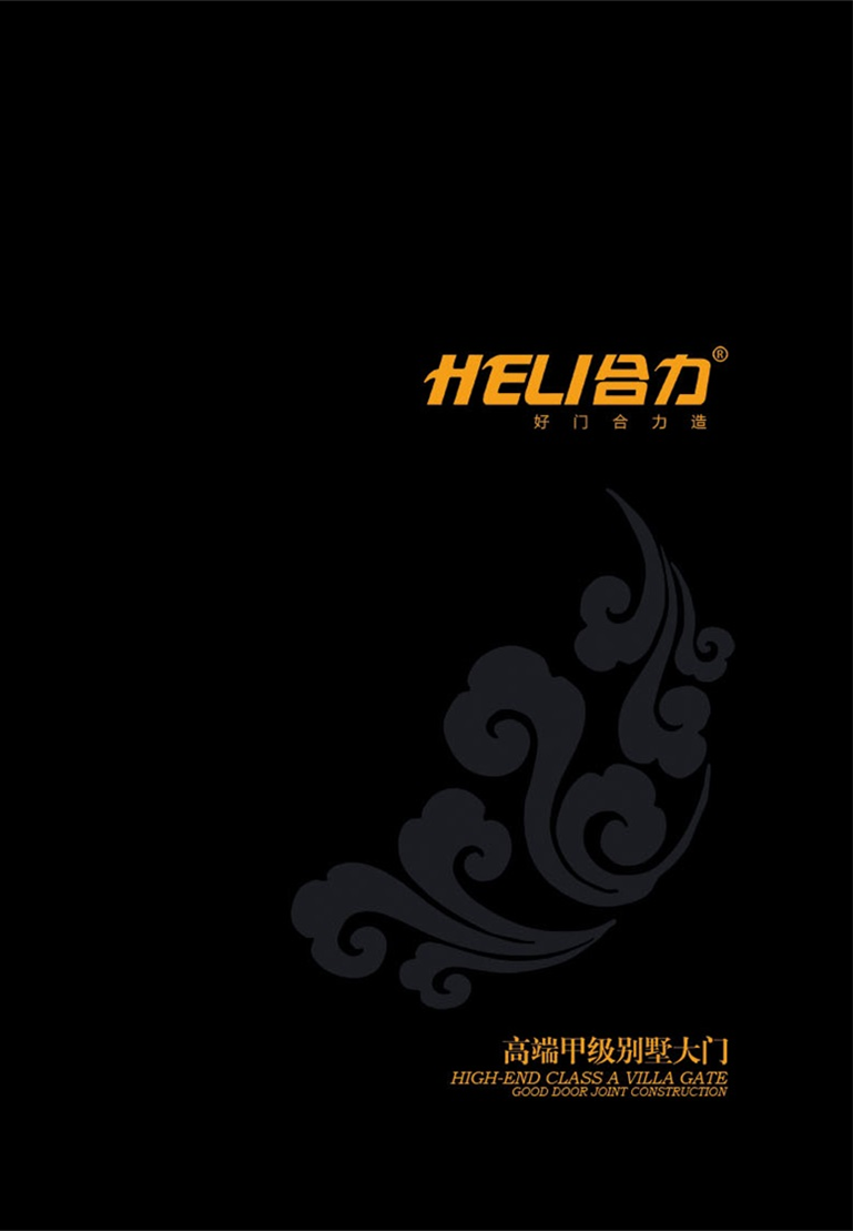 合力·非標(biāo)別墅大門電子圖冊