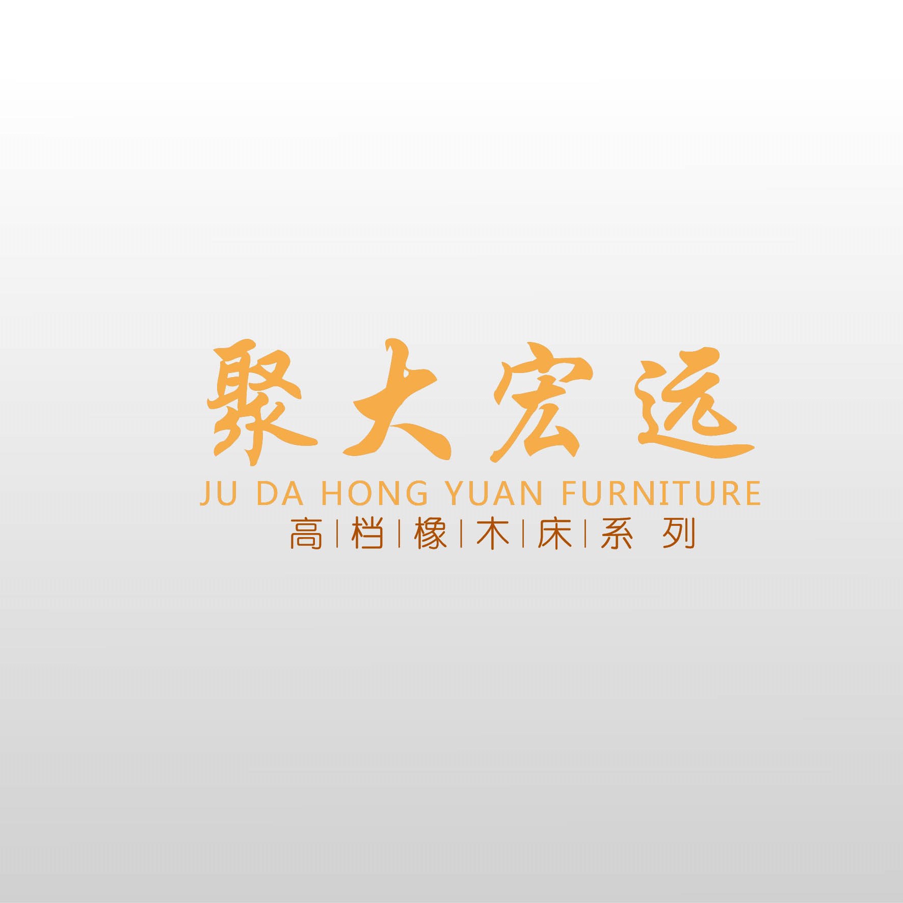 聚大宏远家具