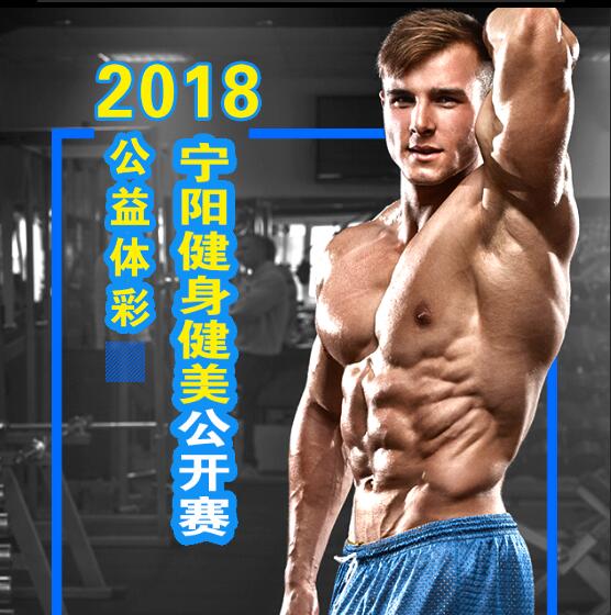 公益體彩2018寧陽健身健美公開賽