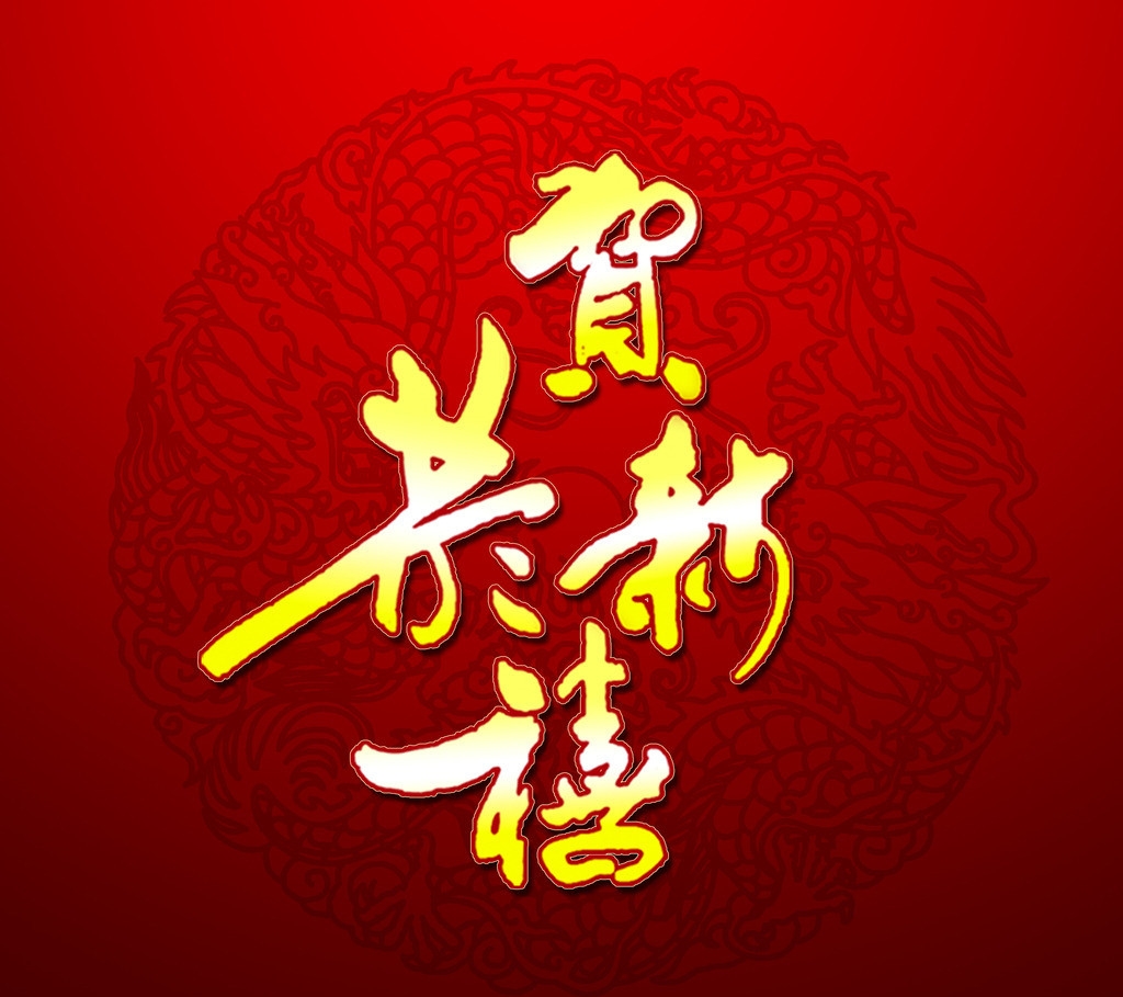 正月初五-新天地美業給您拜年啦！