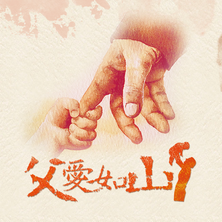 粽享沙趣-父爱如山 沙画主题汇演