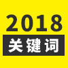 2018年度關(guān)鍵詞