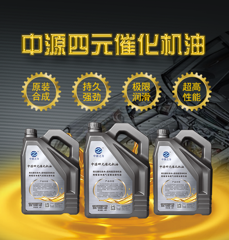 中源高性能发动机油