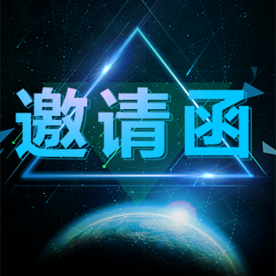 2019“创客中国”邀请函