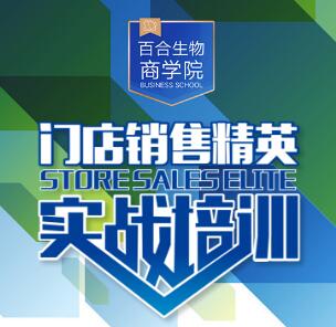 "百合生物商學院"門店銷售精英實戰特訓營