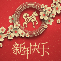 春節快樂