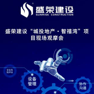 盛荣建设智禧湾工地观摩会在线签到