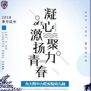 “凝心聚力，激揚青春”—吉大附中力旺實驗幼兒園2018年徒步