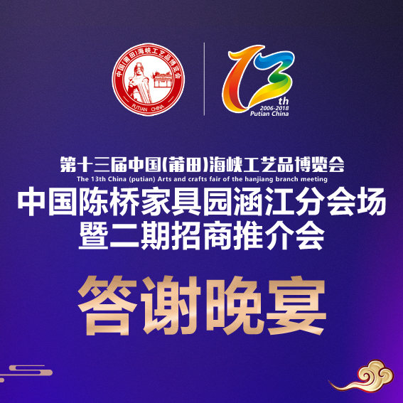 第十三屆藝博會(huì)中國陳橋家具園分會(huì)場答謝晚宴
