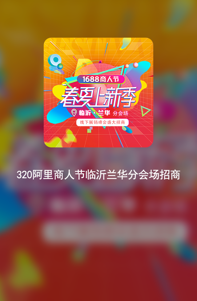 320阿里商人節蘭華分會場招商