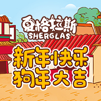 夏格拉斯家族给大家拜年啦！