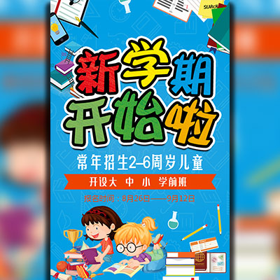 新學(xué)期/幼兒園招生/招生簡章/招生推廣/招生宣傳