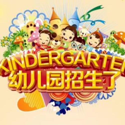 南川樂樂幼兒園招生啦?。?！    開學(xué)季