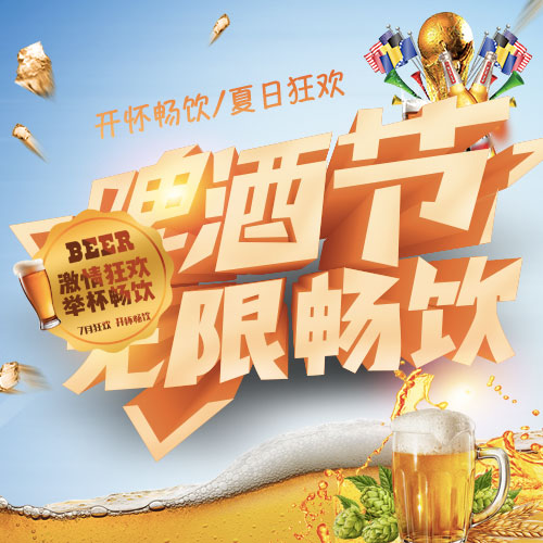 [副本]夏日啤酒節(jié)無(wú)限暢飲