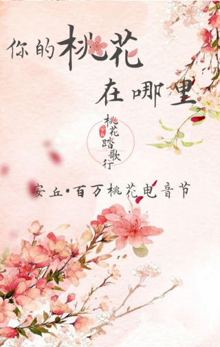 百萬(wàn)桃花電音節(jié)，等您來(lái)尋桃花緣