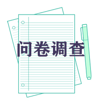 公司產品問卷調查/調查信息/客戶回訪/理財產品診斷