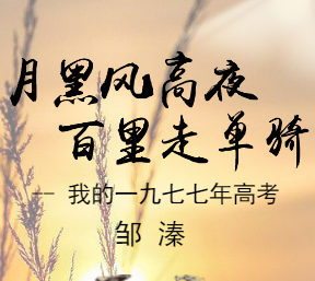 月黑風(fēng)高夜，百里走單騎