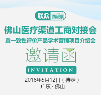 【5月12日 · 佛山】佛山医疗渠道工商对接会