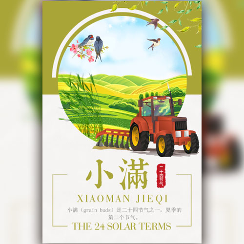二十四節(jié)氣小滿
