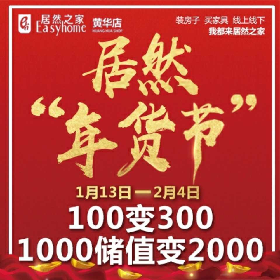 好貨不貴，超值鉅惠；“居然年貨節(jié)”購(gòu)家具建材送百萬(wàn)年貨