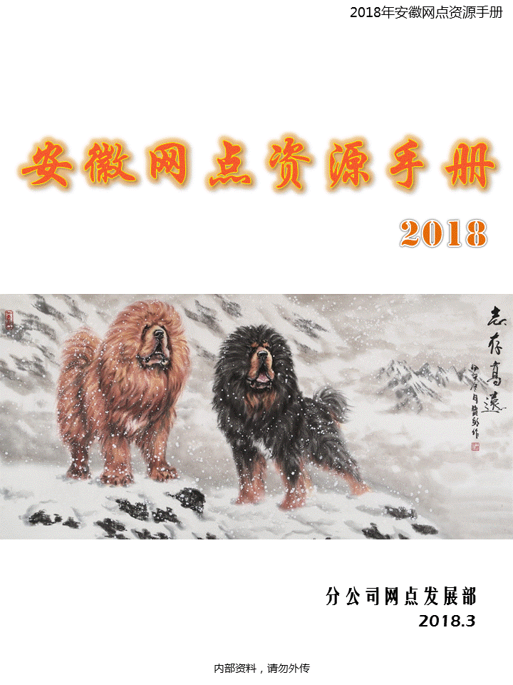 2018年安徽網(wǎng)點資源手冊（初稿）