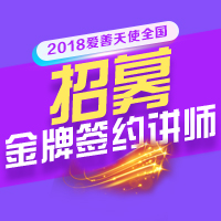 2018愛善天使金牌講師招募中