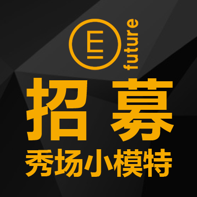 時(shí)尚秀場(chǎng)小模特招募