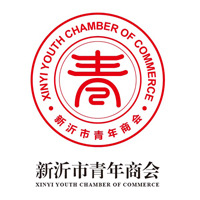 新沂市青年商会会员招募