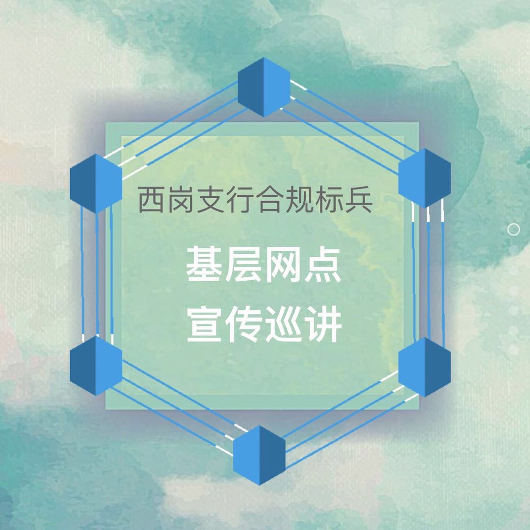 西岗支行合规巡讲