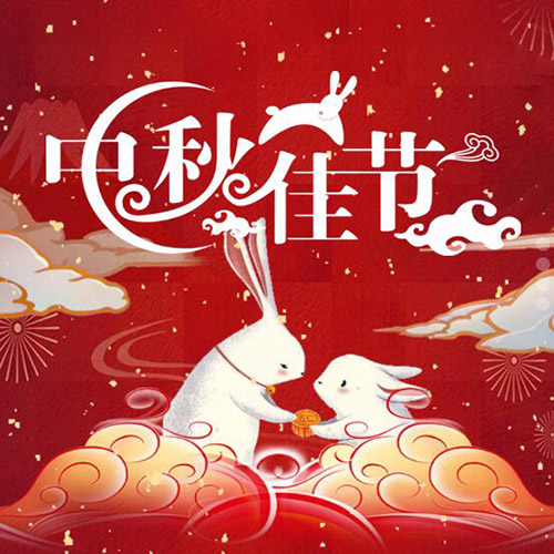 金水桶商城路店全體員工祝中秋節(jié)快樂