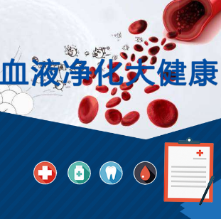 血液净化大健康系统