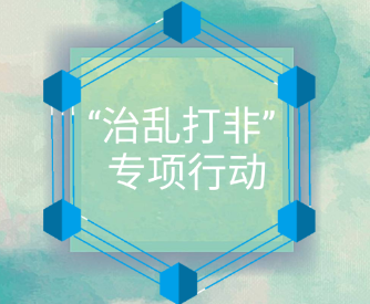工銀安盛人壽廣東分公司“治亂打非”專項(xiàng)行動(dòng)