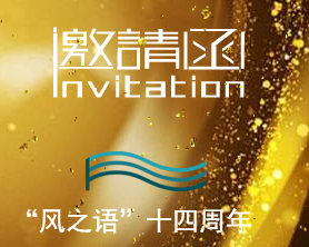 “風(fēng)之語(yǔ)”十四周年慶