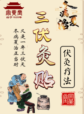 白元?jiǎng)⑦h(yuǎn)征（胖蛋）診所宗黃堂“三伏灸貼”全國(guó)火爆開(kāi)啟