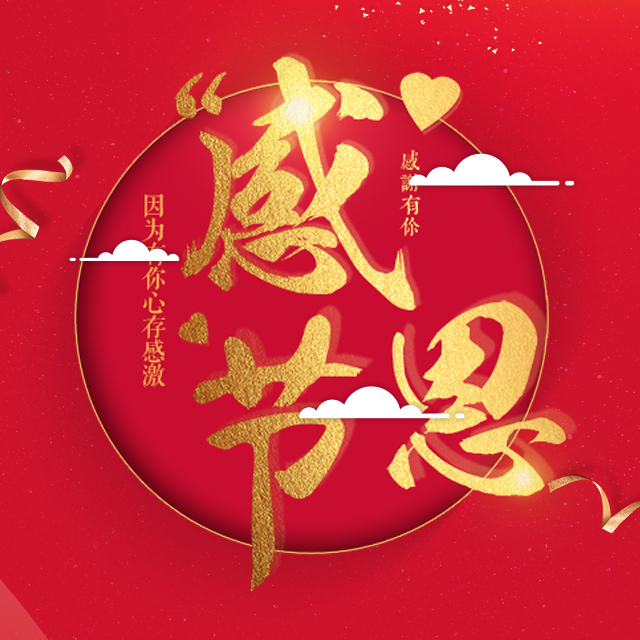 元通集团---感恩节有些话要说......