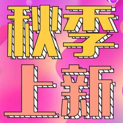 秋季上新促銷優惠活動宣傳推廣