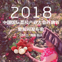 中国荔枝开摘节邀请函