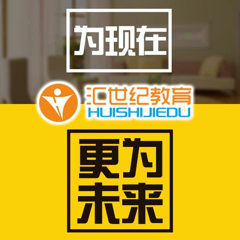 汇世纪教育