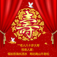生日邀請函、祝壽邀請函、拜壽請帖、老人生日邀請函、老人生日宴